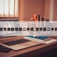 【宝丰县精装修二手房,宝丰县二手房价】