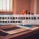 【用手提式灭火器灭火的正确方法是,手持灭火器的使用方法四步骤】