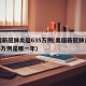 美国新冠肺炎超635万例(美国新冠肺炎超635万例是哪一年)