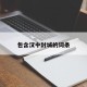 包含汉中封城的词条