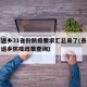 春节返乡31省份防疫要求汇总来了(各省市春节返乡防疫政策查询)