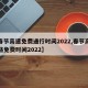 【春节高速免费通行时间2022,春节高速公路免费时间2022】