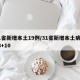 31省新增本土19例/31省新增本土病例33+10