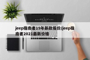 jeep指南者19年新款报价/jeep指南者2021最新价格