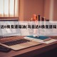 马自达6换变速箱油(马自达6换变速箱油教程)