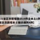 【31省区市新增确诊10例含本土1例,31省区市新增本土确诊病例4例】