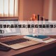 重庆疫情的最新情况(重庆疫情最新情况严重吗现在)