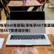 采埃孚8at变速箱(采埃孚8AT变速箱和爱信8AT变速箱价格)