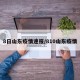 8日山东疫情速报/810山东疫情