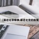 【最近北京疫情,最近北京的疫情】