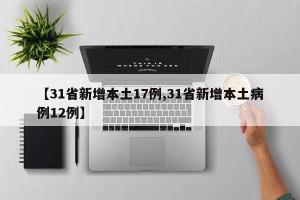 【31省新增本土17例,31省新增本土病例12例】