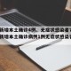 广东新增本土确诊4例、无症状感染者7例(广东新增本土确诊病例1例无症状感染者5例)