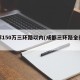 成都150万三环路以内(成都三环路全长多少)