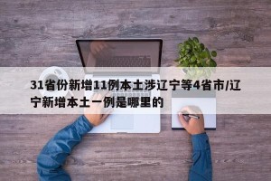 31省份新增11例本土涉辽宁等4省市/辽宁新增本土一例是哪里的