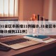 【31省区市新增11例确诊,31省区市新增确诊病例111例】