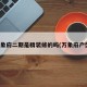 万象府二期是精装修的吗(万象府户型)