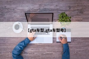 【gta车型,gta车型号】