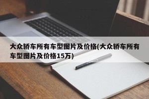 大众轿车所有车型图片及价格(大众轿车所有车型图片及价格15万)
