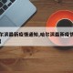 【哈尔滨最新疫情通知,哈尔滨最新疫情通知消息】