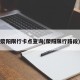 荥阳限行卡点查询(荥阳限行路段)