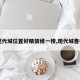 【现代城位置好精装修一楼,现代城售楼处】