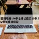 【新疆新增确诊6例无症状感染15例,新疆新增2例无症状感染】