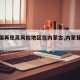 【全国再现高风险地区在内蒙古,内蒙算高风险】