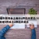 31省份新增本土确诊2例在内蒙古/31省份新增9例本土2例在内蒙古