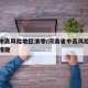 河南中高风险地区清零/河南省中高风险地区应对措施