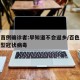 百色首例确诊者:早知道不会返乡/百色有没有新型冠状病毒