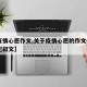 【疫情心愿作文,关于疫情心愿的作文600字记叙文】