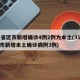 31省区市新增确诊4例2例为本土(31省区市新增本土确诊病例3例)