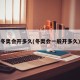 冬奥会开多久(冬奥会一般开多久)