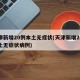 天津新增20例本土无症状(天津新增20例本土无症状病例)