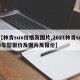 【林肯suv价格及图片,2021林肯suv车型报价及图片及报价】