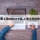 【明天上海封控16个区,上海今天封锁了吗】