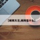 【缓降方法,缓降是什么】