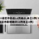 31省区市新增12例确诊:本土1例(31省区市新增确诊11例本土1例)