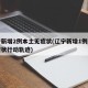 辽宁新增2例本土无症状(辽宁新增1例本土无症状行动轨迹)