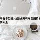 路虎所有车型图片/路虎所有车型图片白色 价格表大全