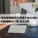 31省份新增确诊22例其中本土9例/31省份新增确诊25例 本土2例