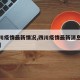 【四川疫情最新情况,四川疫情最新消息数据最新】