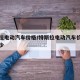 特斯拉电动汽车价格/特斯拉电动汽车价格最低多少