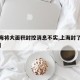 【上海将大面积封控消息不实,上海封了多少小区】