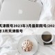 天津限号2023年3月最新限号/2021年3月天津限号
