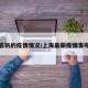 上海最新的疫情情况/上海最新疫情发布情况
