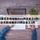 31省区市新增确诊21例含本土9例/31省区市新增确诊15例含本土2例
