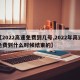 【2022高速免费到几号,2022年高速免费到什么时候结束的】