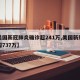【美国新冠肺炎确诊超241万,美国新冠确诊超737万】