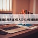 福建已隔离近3万人(2021福建隔离)